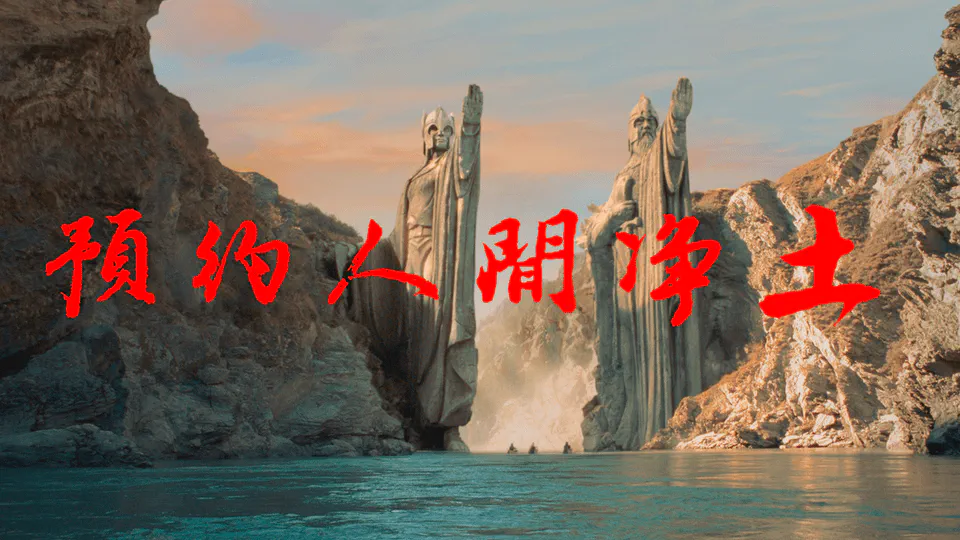 開博辭 | 祈願淨土在人間